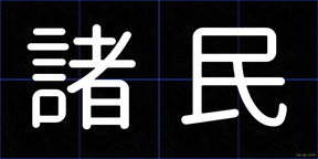 諸民
