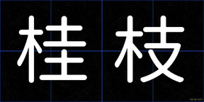 桂枝