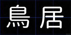 鳥居
