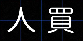 人買