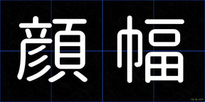 顔幅