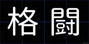 格闘
