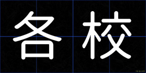 各校