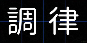 調律