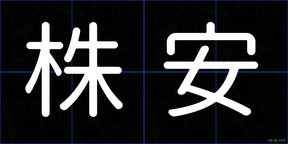 株安