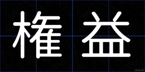 権益