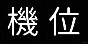 機位
