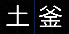 土釜