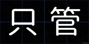 只管