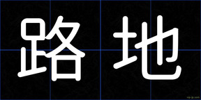 路地