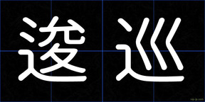 逡巡