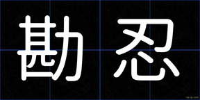 勘忍