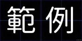 範例