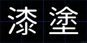 漆塗