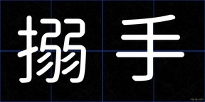 搦手