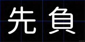 先負