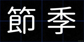 節季