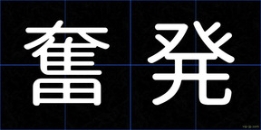 奮発