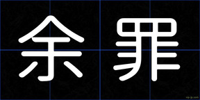 余罪