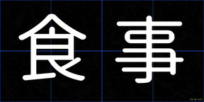 食事