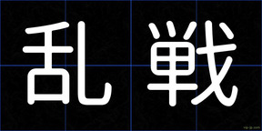 乱戦