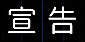 宣告