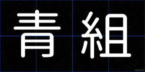 青組