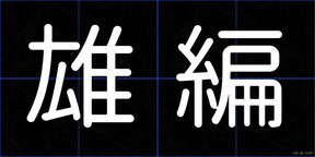 雄編
