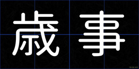 歳事