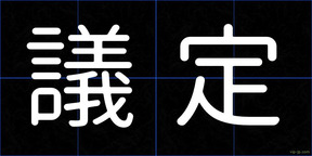 議定