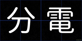 分電
