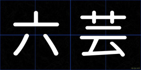 六芸