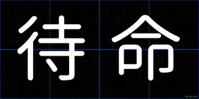 待命