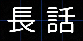 長話