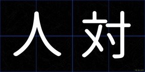 人対