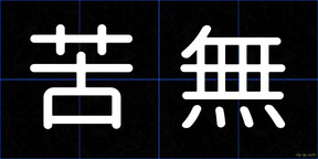 苦無