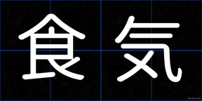 食気