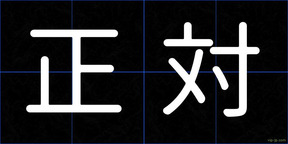 正対