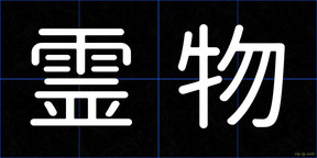 霊物