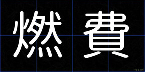 燃費
