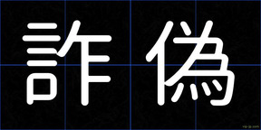 詐偽