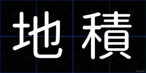 地積