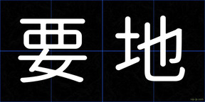 要地