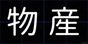 物産
