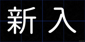 新入