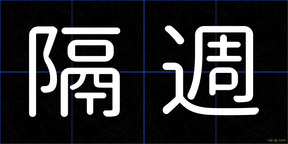 隔週