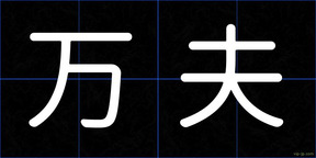 万夫