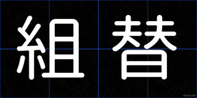 組替