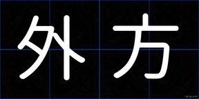 外方