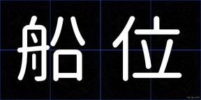 船位